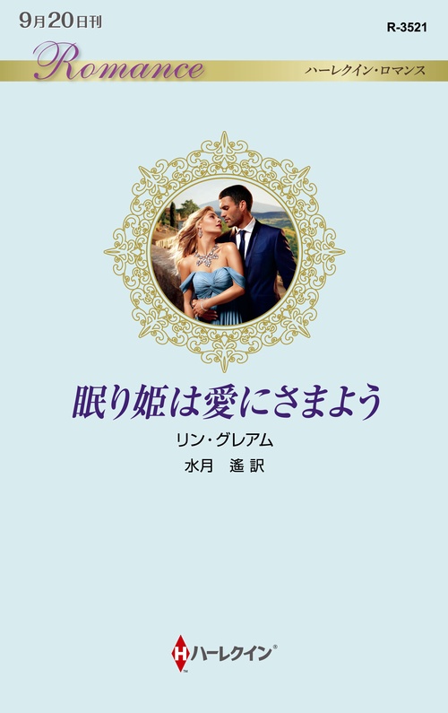 眠り姫は愛にさまよう