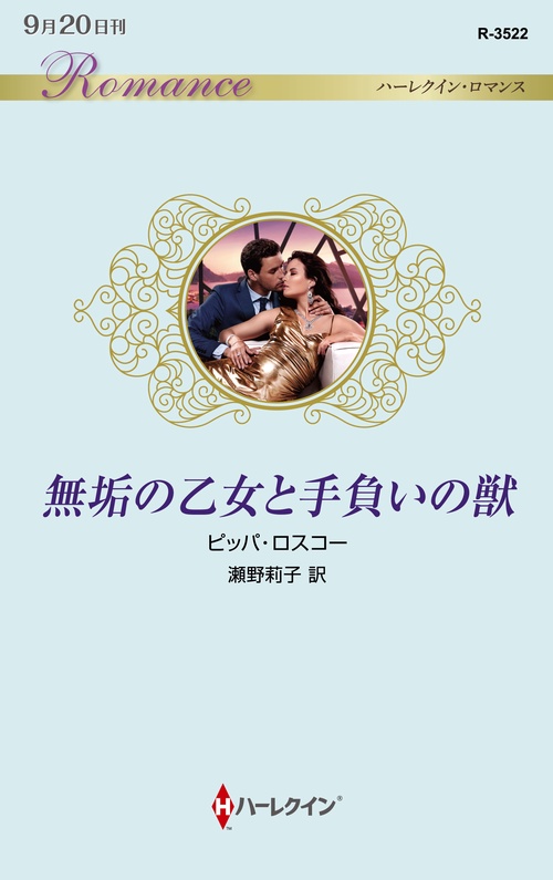 無垢の乙女と手負いの獣