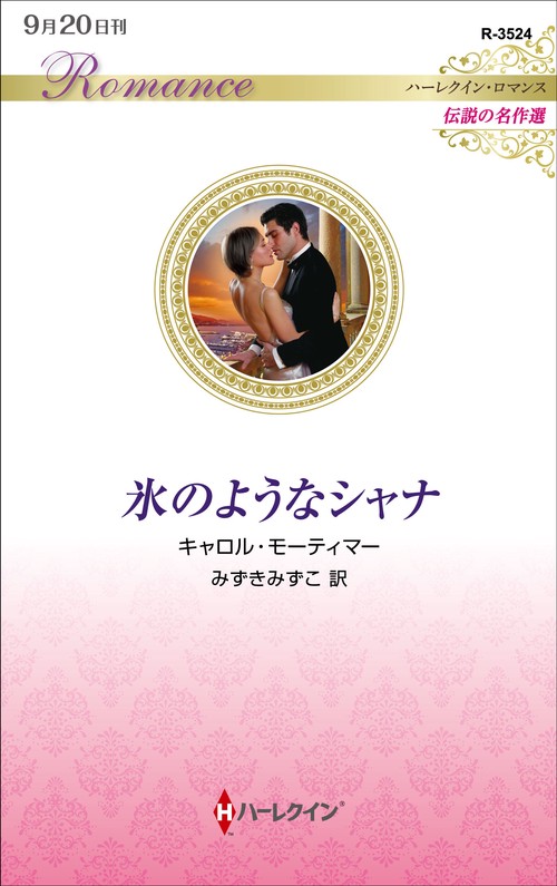 氷のようなシャナ