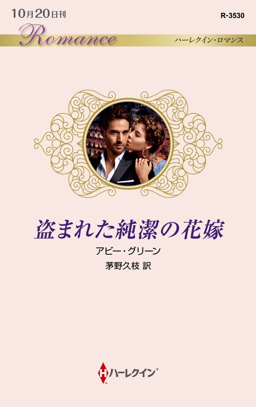 盗まれた純潔の花嫁