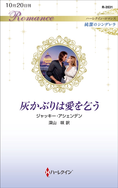 灰かぶりは愛を乞う