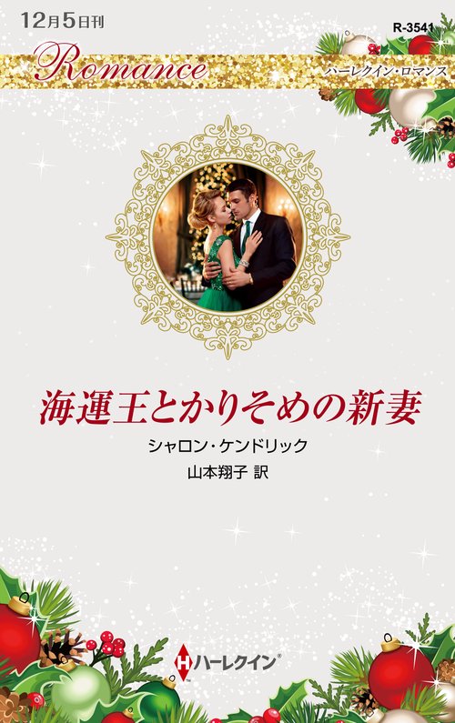 海運王とかりそめの新妻