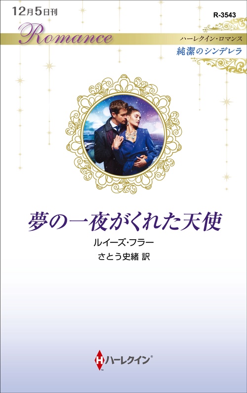 夢の一夜がくれた天使