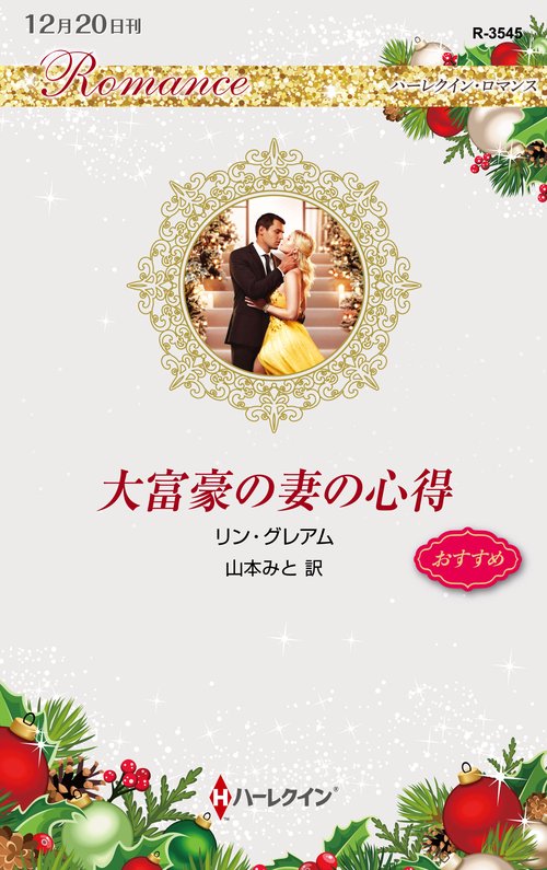大富豪の妻の心得