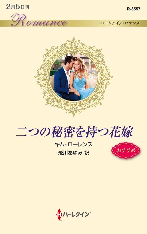 二つの秘密を持つ花嫁