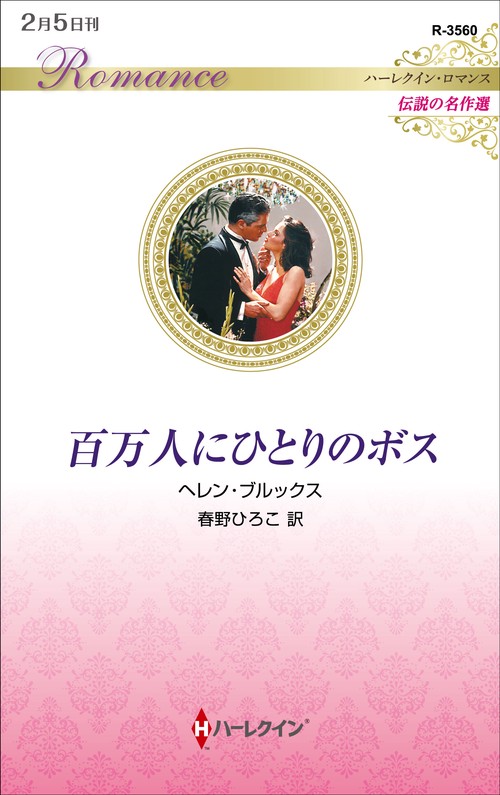 百万人にひとりのボス
