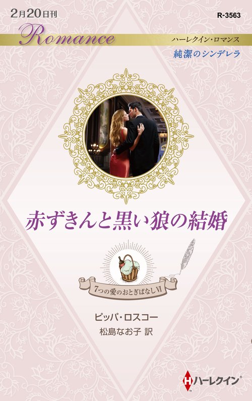 赤ずきんと黒い狼の結婚