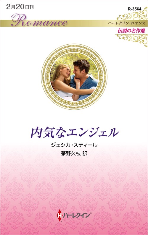 内気なエンジェル