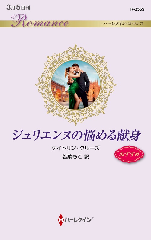 ジュリエンヌの悩める献身