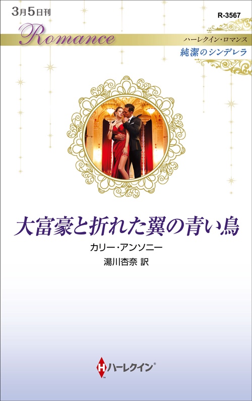 大富豪と折れた翼の青い鳥