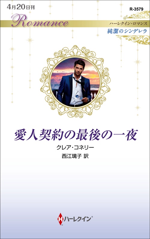 愛人契約の最後の一夜