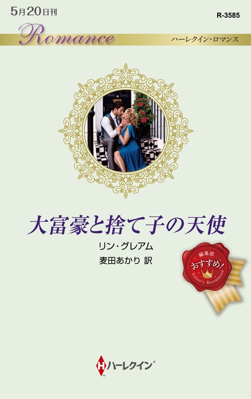大富豪と捨て子の天使