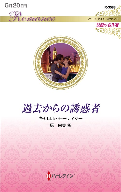過去からの誘惑者