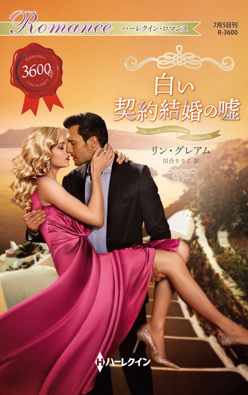 白い契約結婚の嘘