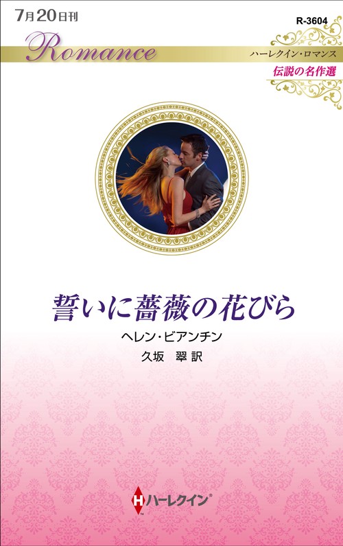 誓いに薔薇の花びら