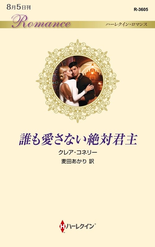 誰も愛さない絶対君主