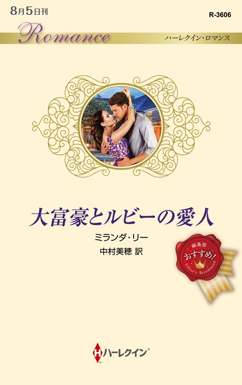 大富豪とルビーの愛人