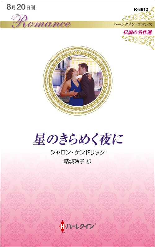 星のきらめく夜に
