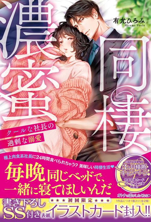 濃蜜同棲　クールな社長の過剰な溺愛