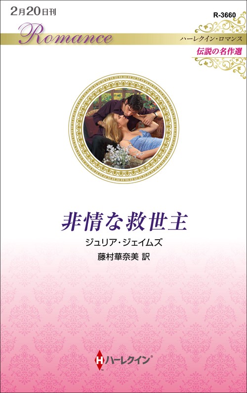 非情な救世主