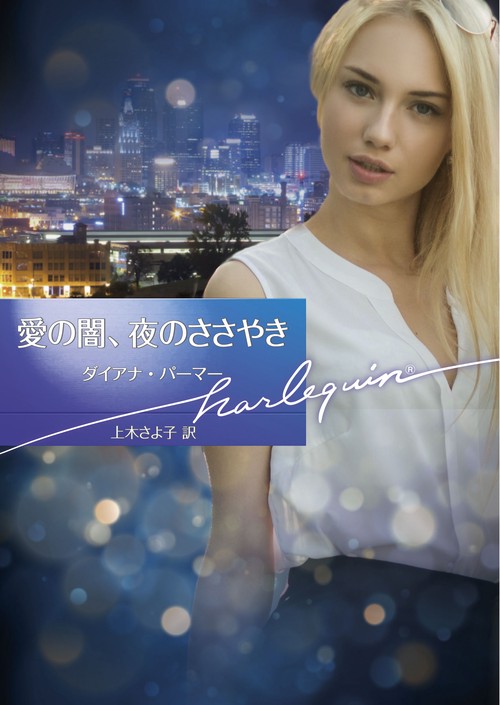 愛の闇、夜のささやき