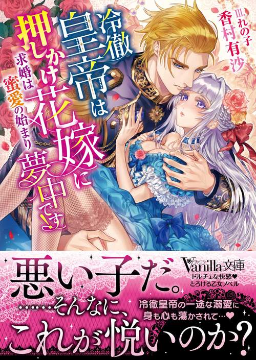 冷徹皇帝は押しかけ花嫁に夢中です！求婚は蜜愛の始まり
