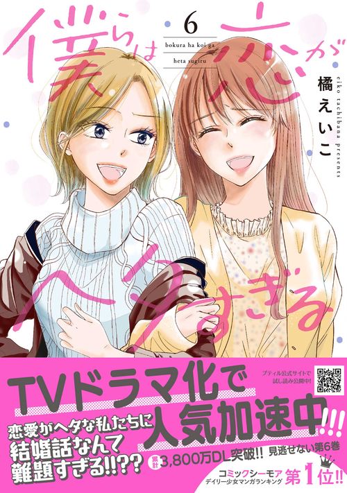 僕らは恋がヘタすぎる　6