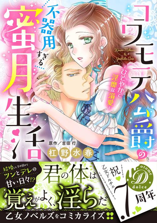 コワモテ公爵の不器用すぎる蜜月生活ひそやかで淫靡な溺愛