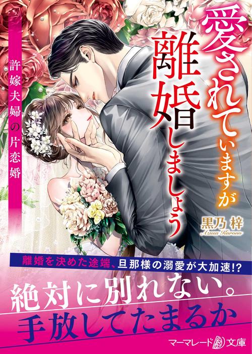 愛されていますが離婚しましょう許嫁夫婦の片恋婚