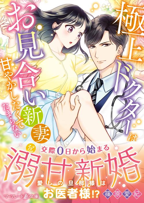 極上ドクターはお見合い新妻を甘やかしたくてたまらない