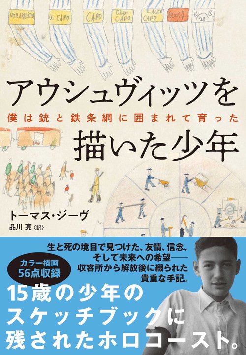 アウシュヴィッツを描いた少年　僕は銃と鉄条網に囲まれて育った