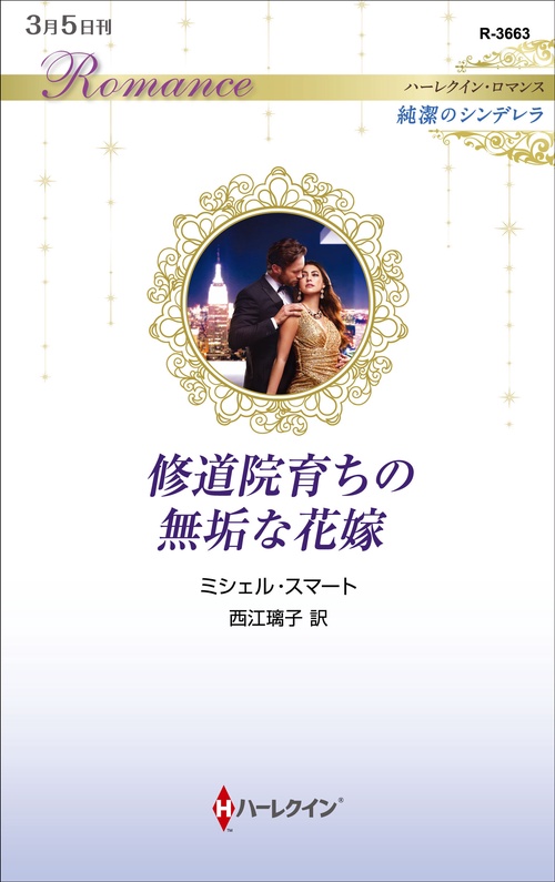 修道院育ちの無垢な花嫁