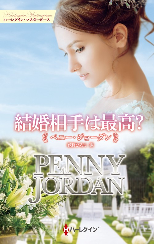 結婚相手は最高？