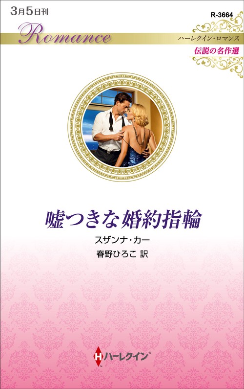嘘つきな婚約指輪