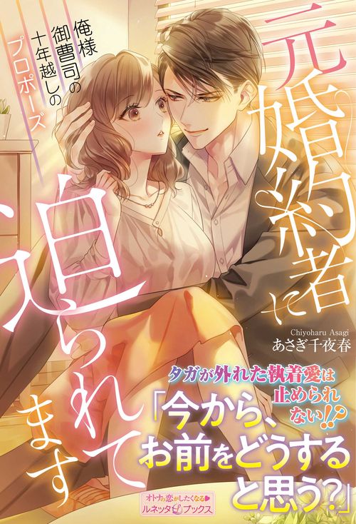 元婚約者に迫られてます　俺様御曹司の十年越しのプロポーズ