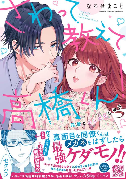 さわって教えて高橋くん！同僚とふしだらな休日