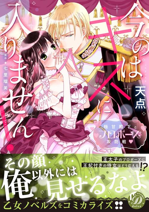 今のはキスに入りません！極甘殿下とプロポーズ攻防戦