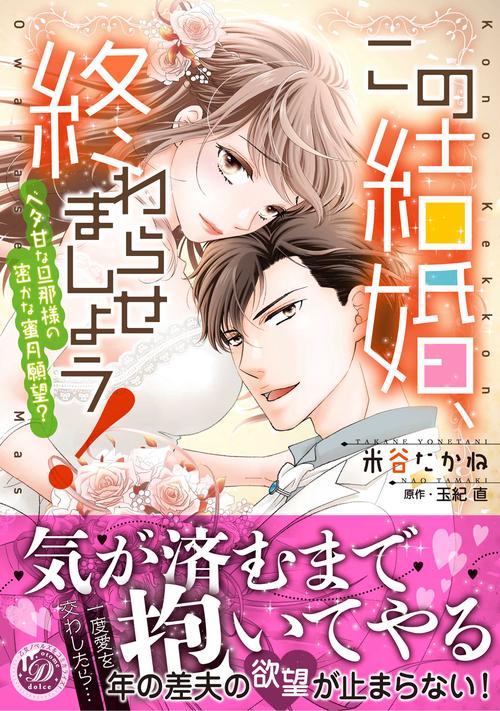 この結婚、終わらせましょう！ベタ甘な旦那様の密かな蜜月願望？