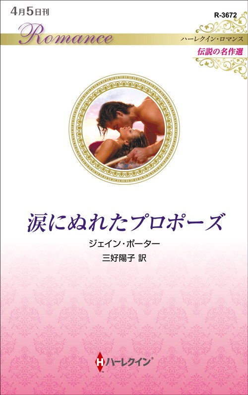 涙にぬれたプロポーズ