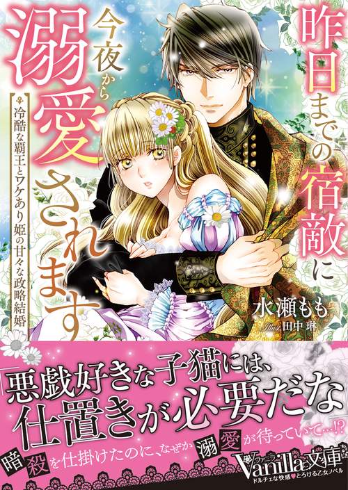 昨日までの宿敵に今夜から溺愛されます冷酷な覇王とワケあり姫の甘々な政略結婚