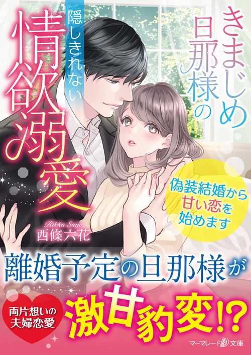 きまじめ旦那様の隠しきれない情欲溺愛偽装結婚から甘い恋を始めます