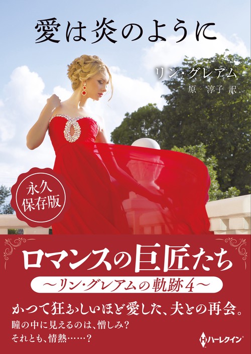 愛は炎のように