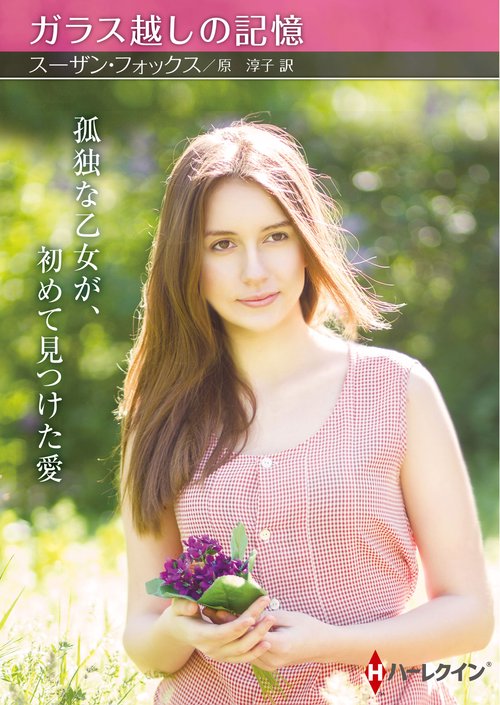 ガラス越しの記憶