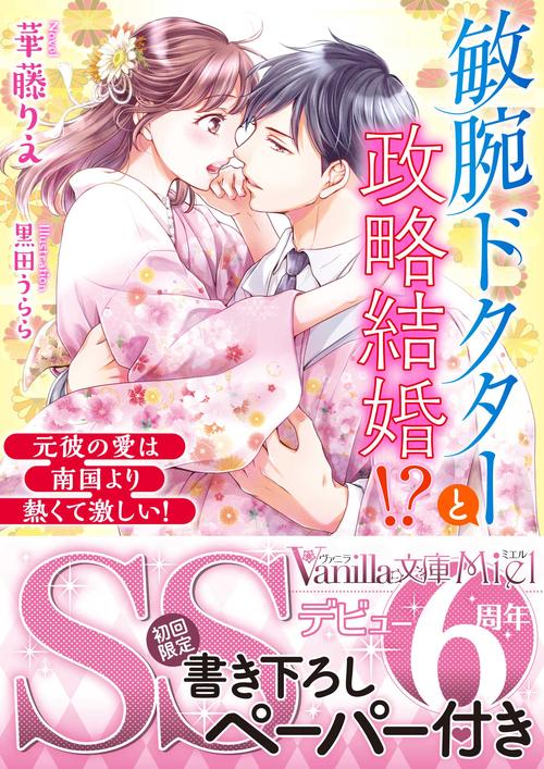 敏腕ドクターと政略結婚!?元彼の愛は南国より熱くて激しい！