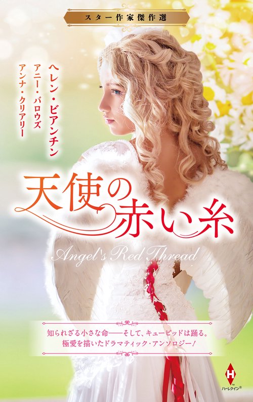 スター作家傑作選天使の赤い糸