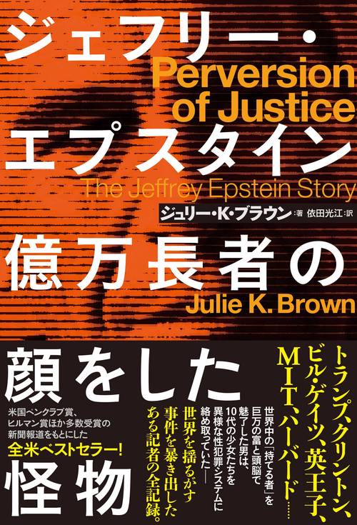 ジェフリー・エプスタイン　億万長者の顔をした怪物