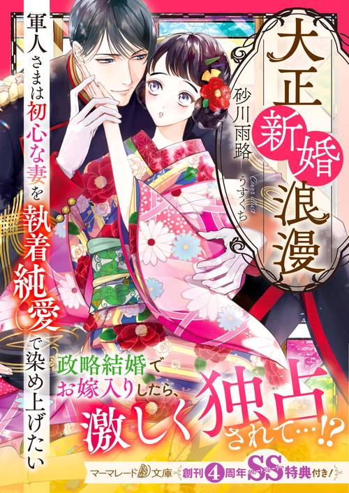 大正新婚浪漫軍人さまは初心な妻を執着純愛で染め上げたい