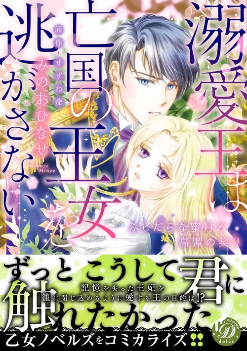 溺愛王は亡国の王女を逃がさないふしだらな蜜月と高潔の契り