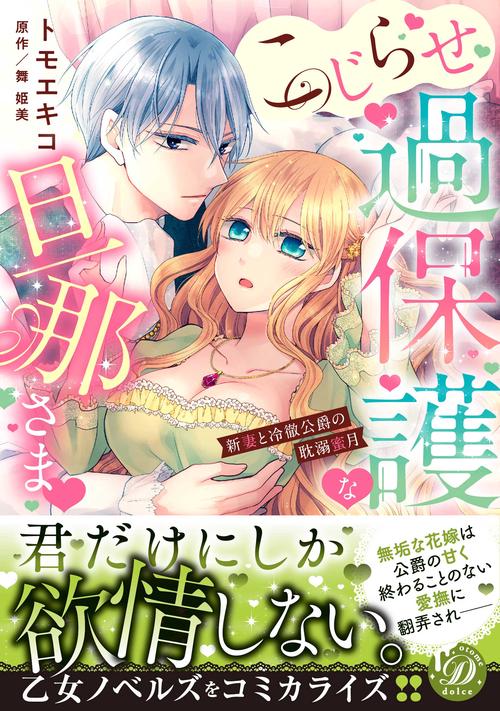 こじらせ過保護な旦那さま新妻と冷徹公爵の耽溺蜜月