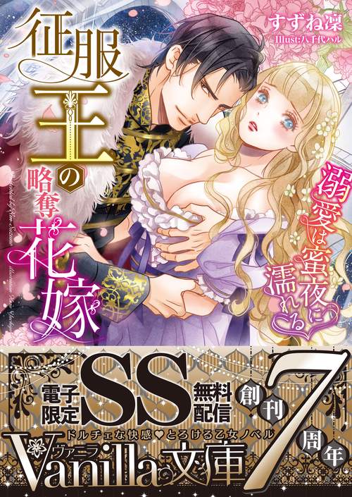 征服王の略奪花嫁溺愛は蜜夜に濡れる